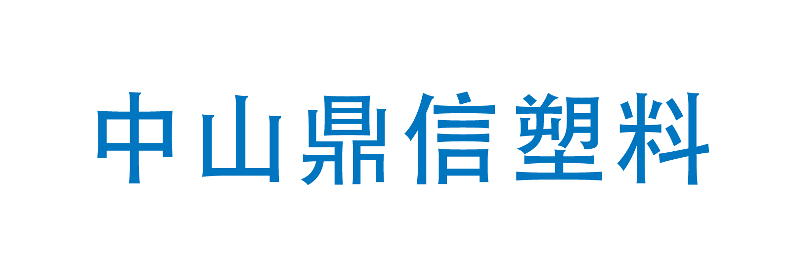 中山周转箱-珠海垃圾箱批发-三乡周转筐价格-鼎信塑料制品
